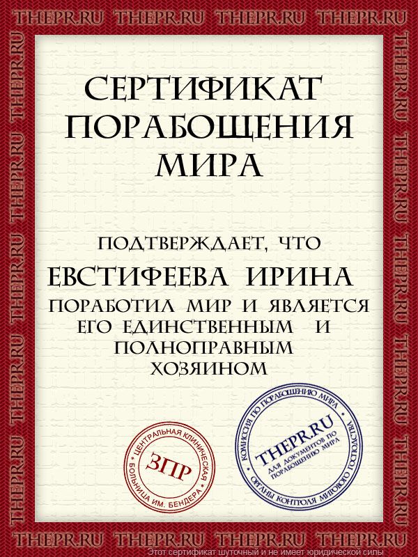 Евстифеева Ирина  поработил мир