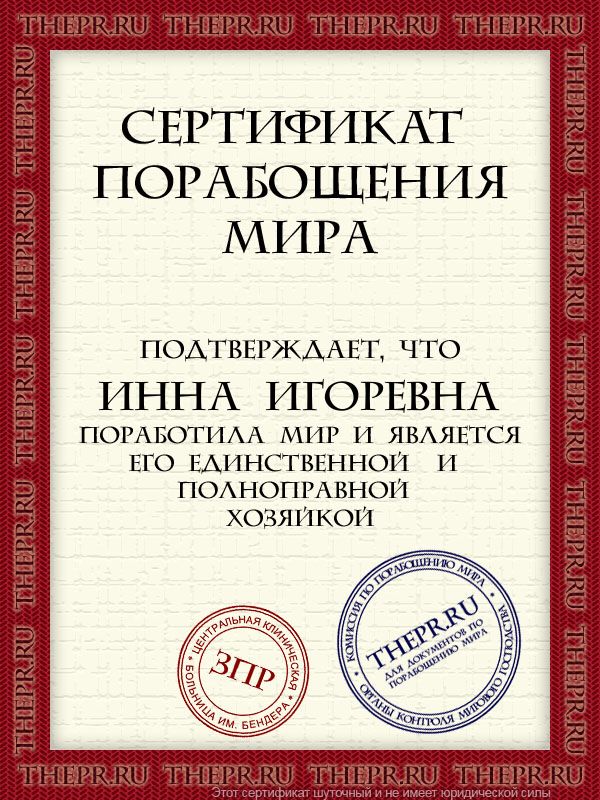 Инна Игоревна поработила мир