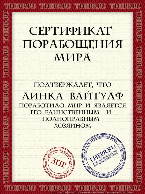 Линка Вайтулф поработило мир