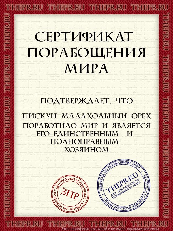 Пискун Малахольный Орех поработило мир