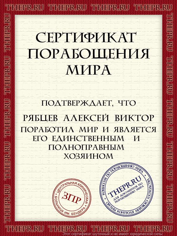 Рябцев Алексей Виктор поработил мир