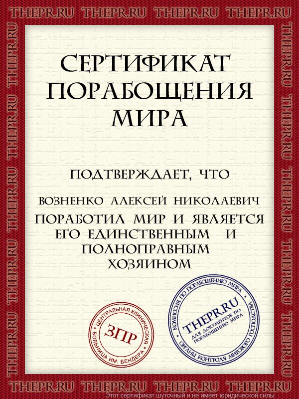 Возненко Алексей Николаевич поработил мир