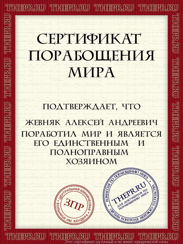 Жевняк Алексей Андреевич поработил мир