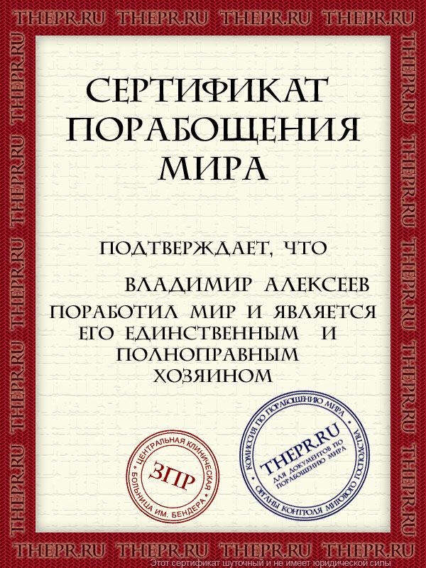 ###### Владимир Алексеев поработил мир