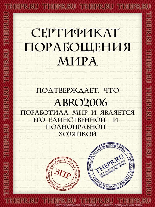  abro2006 поработила мир