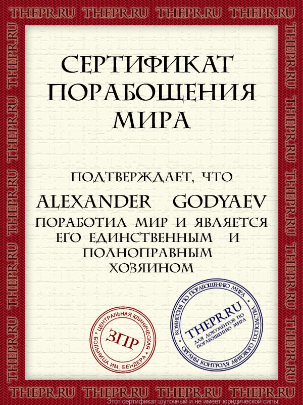 Alexander  Godyaev поработил мир