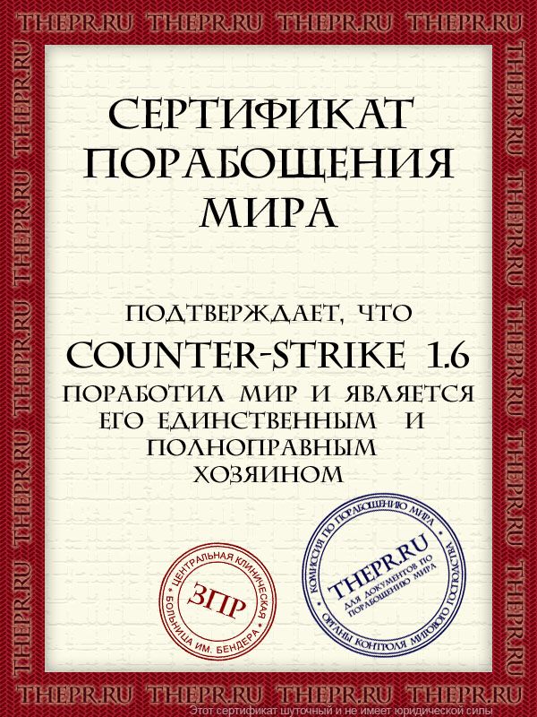 Counter-Strike 1.6 поработил мир