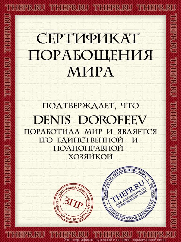Denis Dorofeev поработила мир