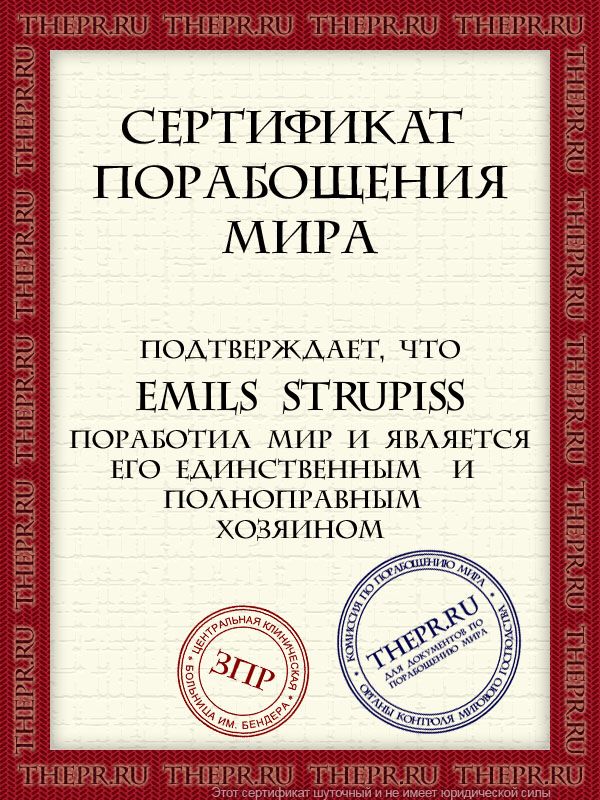 Emils Strupiss поработил мир