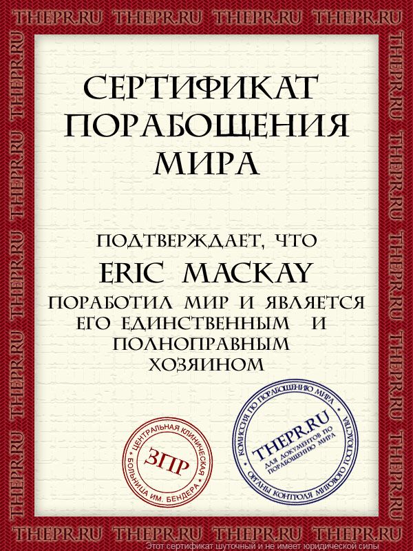 Eric Mackay поработил мир