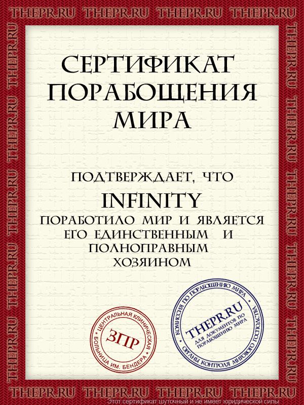 infinity поработило мир