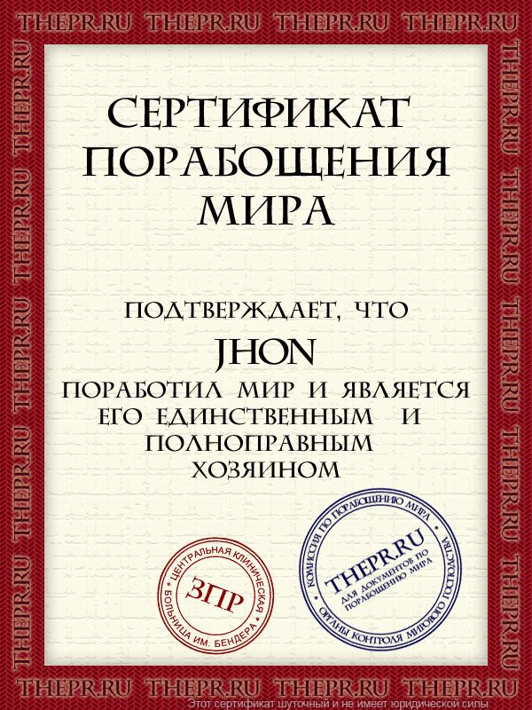 Jhon поработил мир