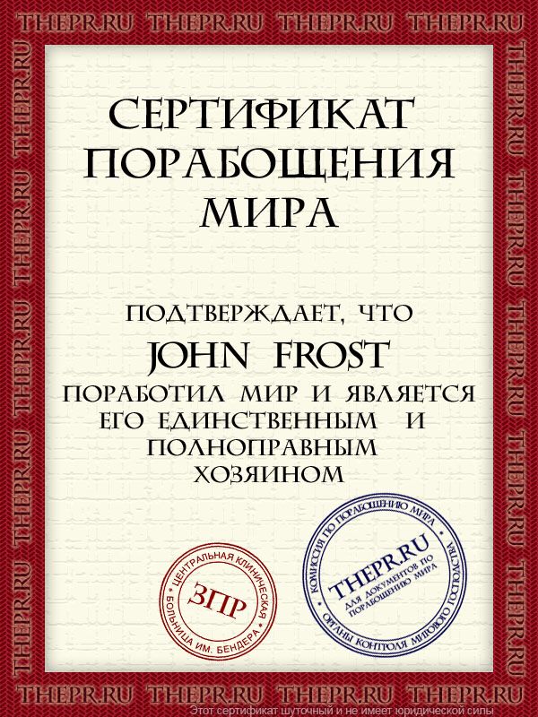 John Frost поработил мир