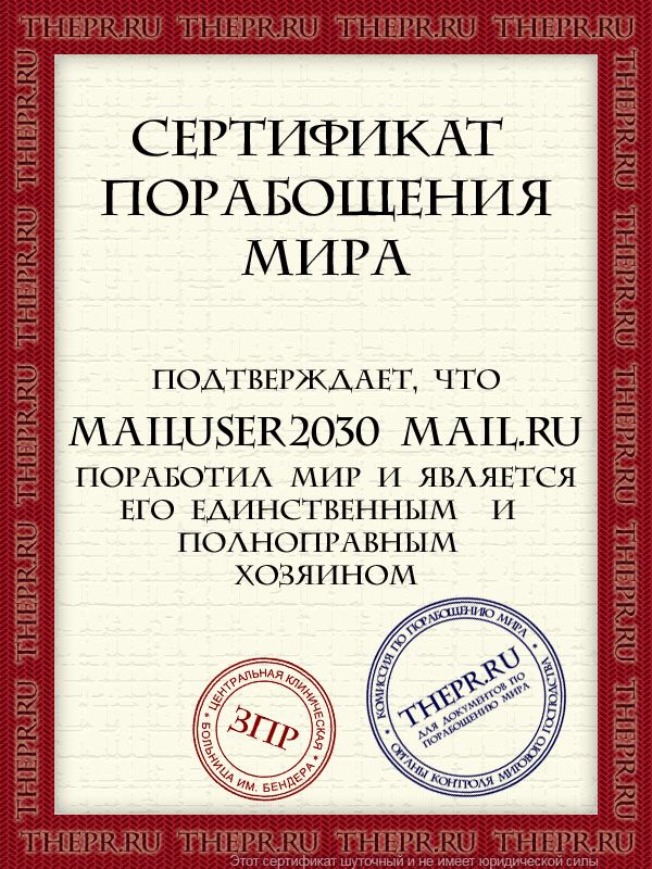 mailuser2030@mail.ru поработил мир
