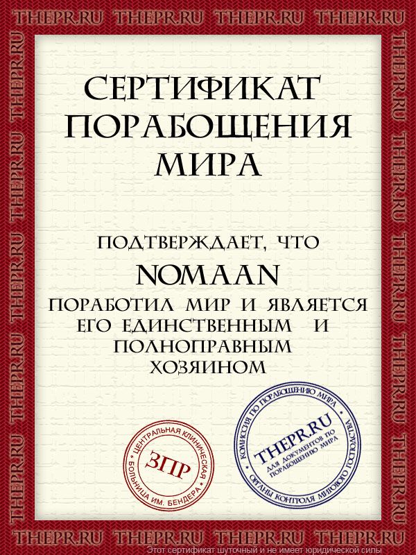 Nomaan поработил мир