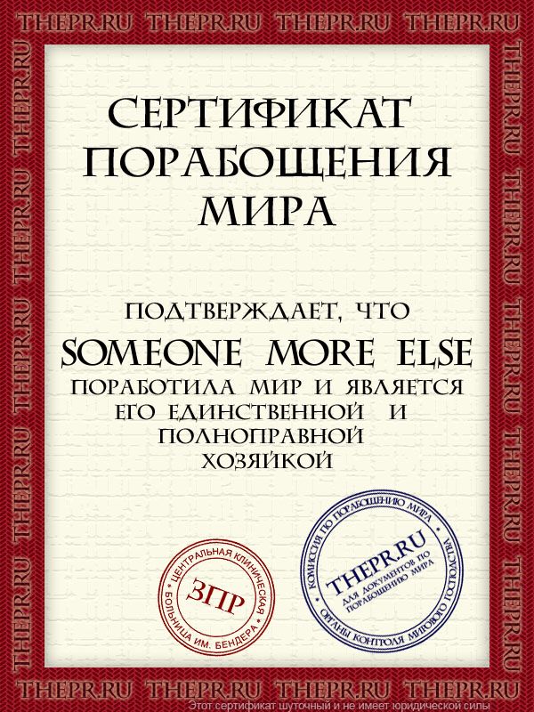 Someone more else поработила мир