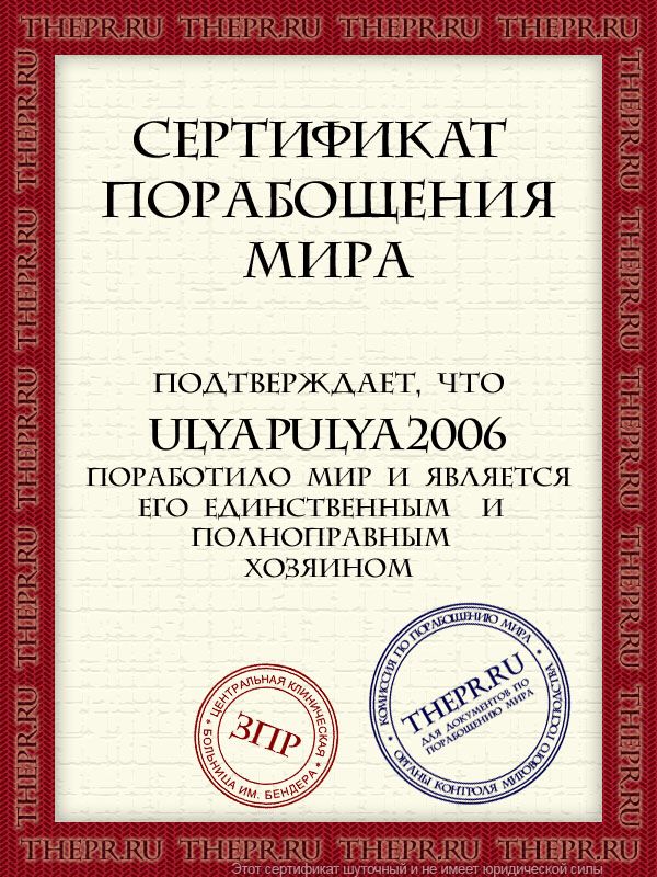 UlyaPulya2006 поработило мир