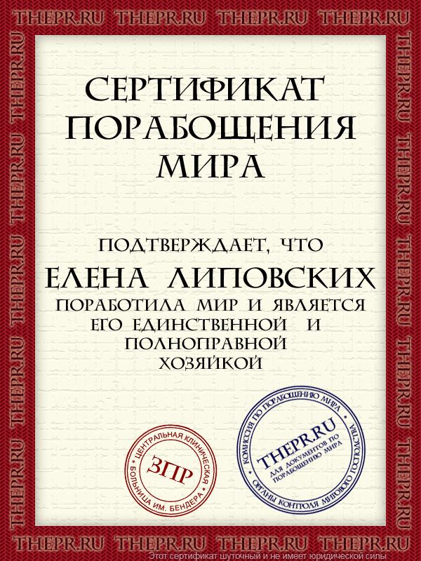 Елена Липовских поработила мир