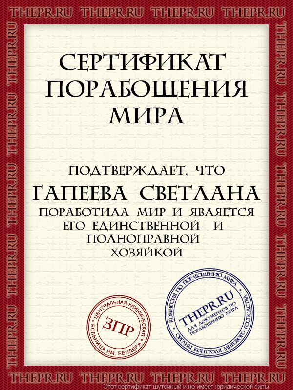 Гапеева Светлана поработила мир