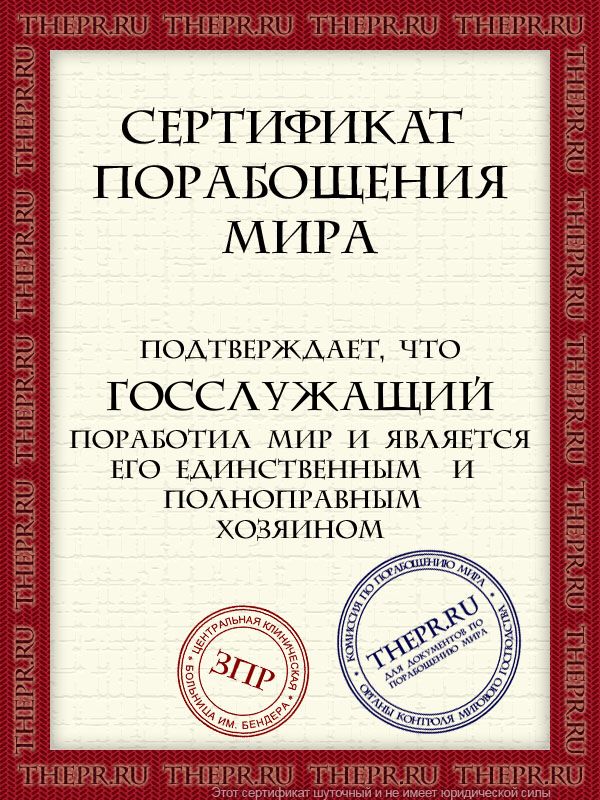 Госслужащий поработил мир