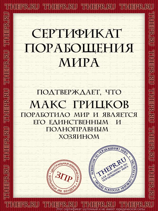 Макс Грицков поработило мир