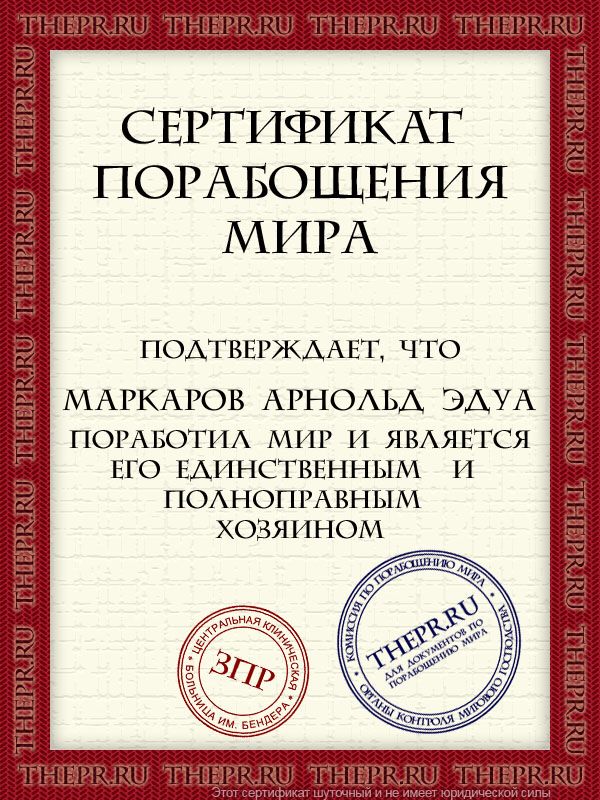 Маркаров Арнольд Эдуа поработил мир
