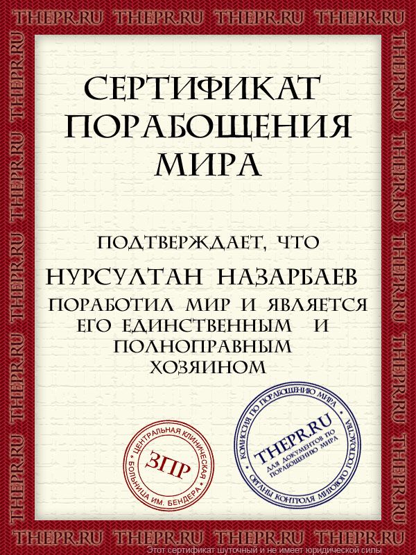 Нурсултан Назарбаев  поработил мир