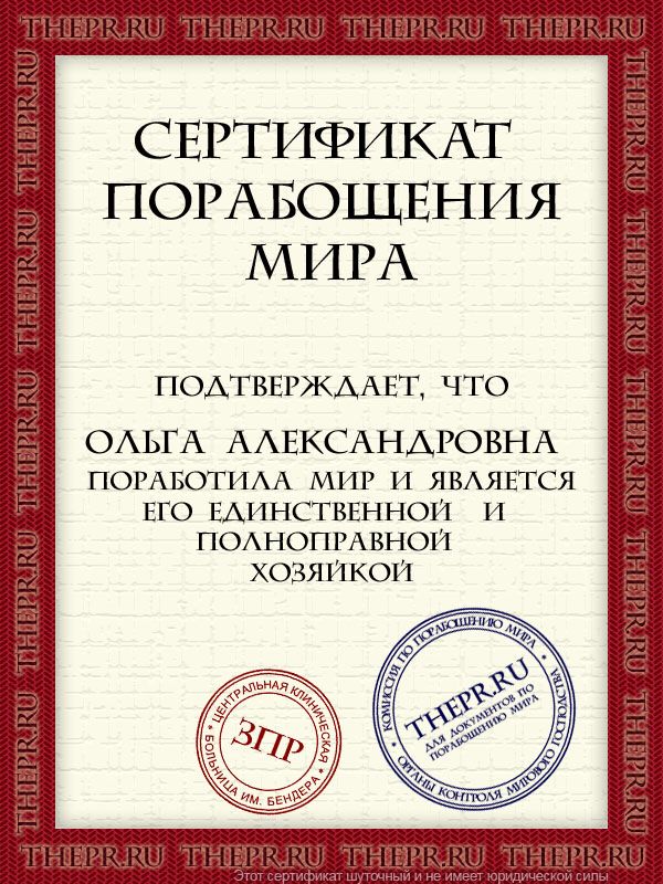 ОЛЬГА АЛЕКСАНДРОВНА  поработила мир