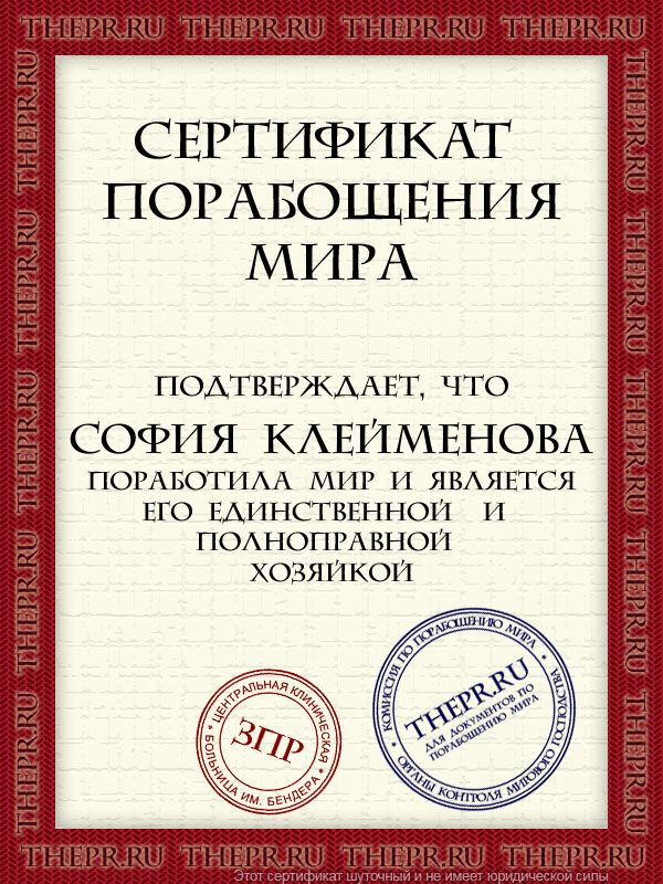 София Клейменова поработила мир