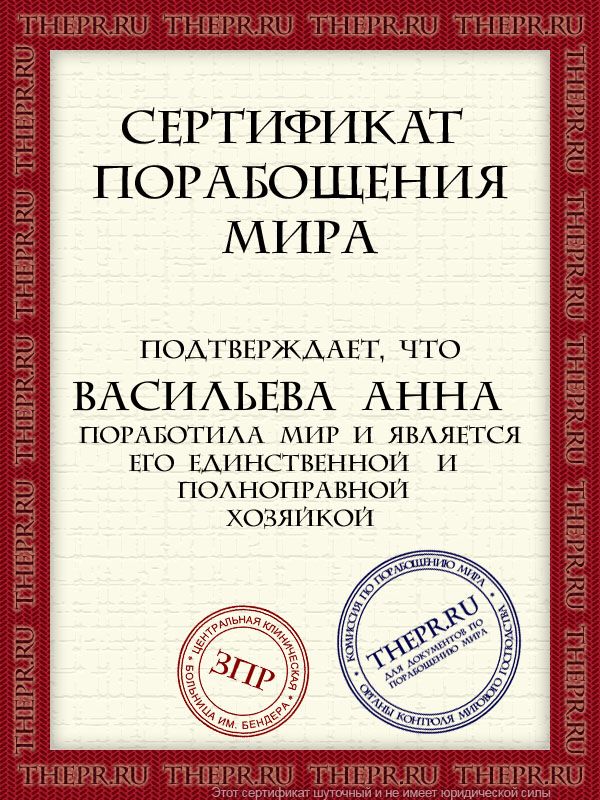 Васильева Анна  поработила мир