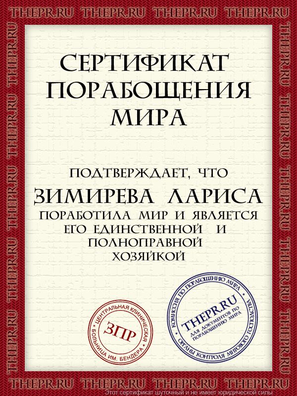 Зимирева Лариса поработила мир