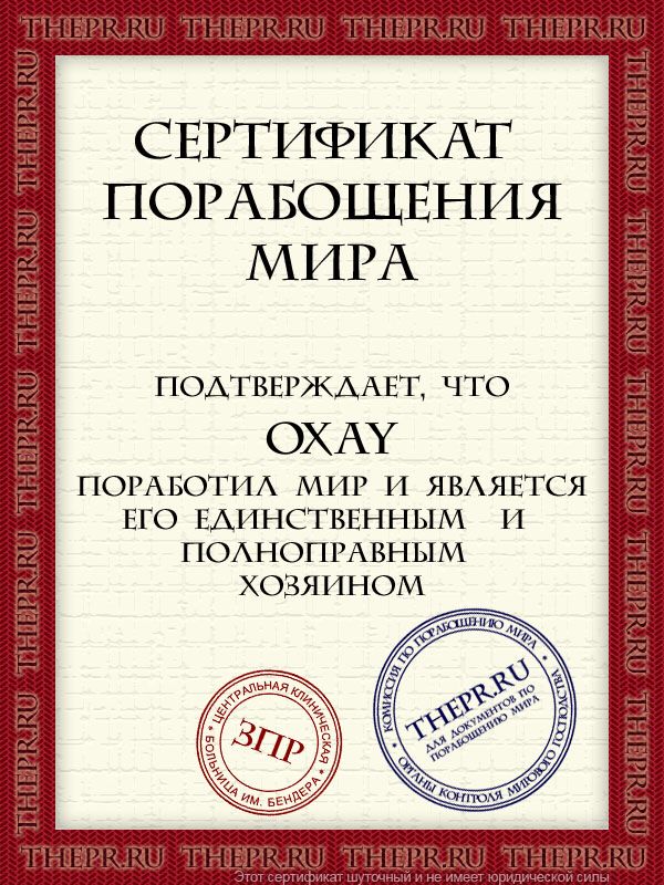 OxAY поработил мир