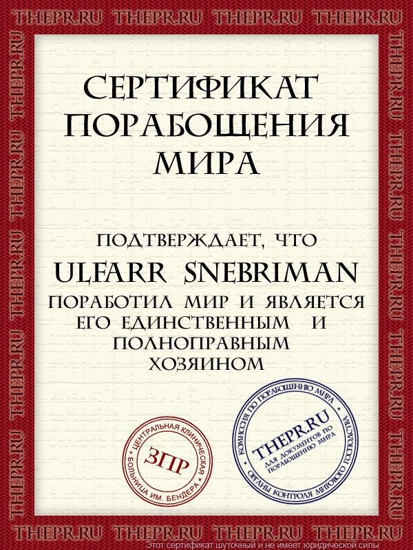 Ulfarr Snebriman поработил мир